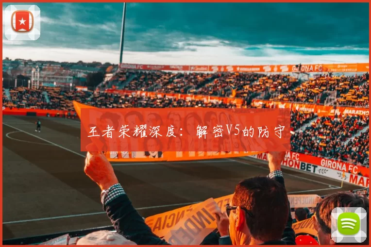 王者荣耀深度：解密V5的防守