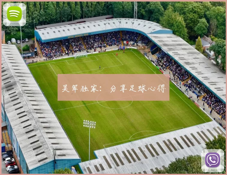 吴军独家：分享足球心得