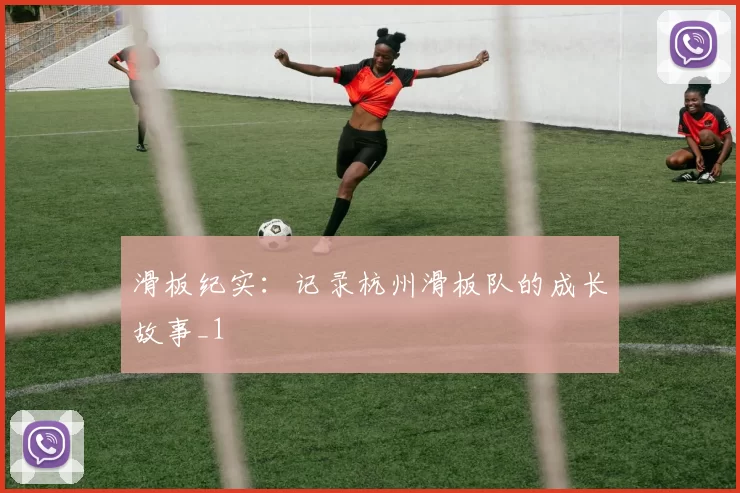 滑板纪实：记录杭州滑板队的成长故事_1