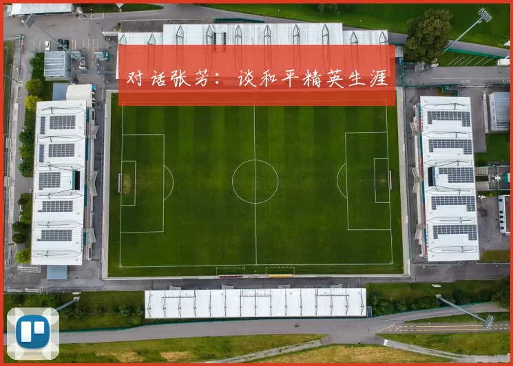 对话张芳：谈和平精英生涯