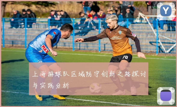 上海排球队区域防守创新之路探讨与实践分析