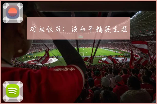 对话张芳：谈和平精英生涯