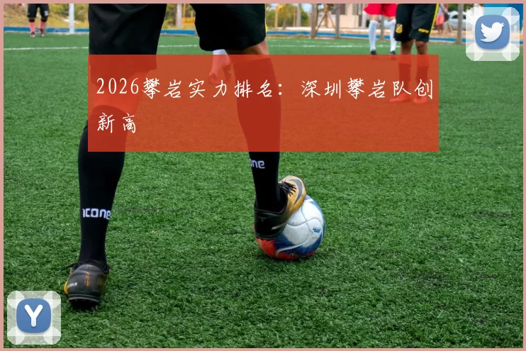 2026攀岩实力排名：深圳攀岩队创新高