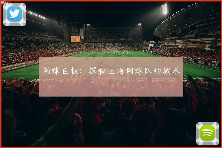 网球巨献：探秘上海网球队的战术