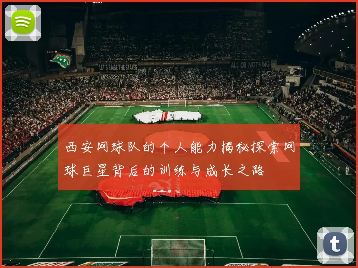 西安网球队的个人能力揭秘探索网球巨星背后的训练与成长之路