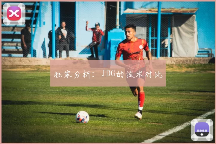 独家分析：JDG的技术对比