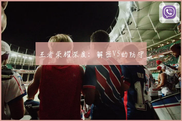 王者荣耀深度：解密V5的防守