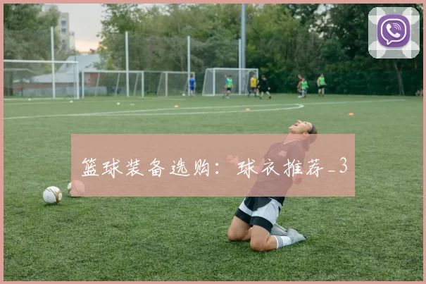 篮球装备选购：球衣推荐_3