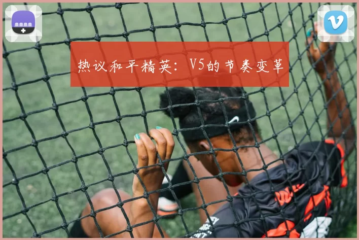 热议和平精英：V5的节奏变革