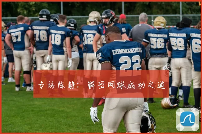 专访陈静：解密网球成功之道