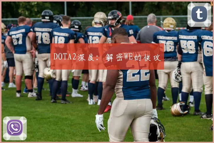 DOTA2深度：解密WE的快攻
