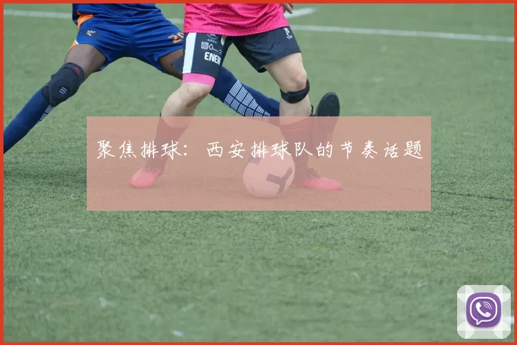 聚焦排球：西安排球队的节奏话题